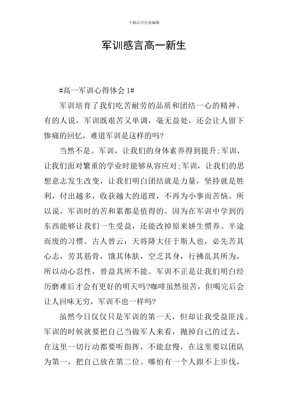 军训感言高一新生_第1页