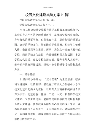 校园文化建设实施方案(1篇)