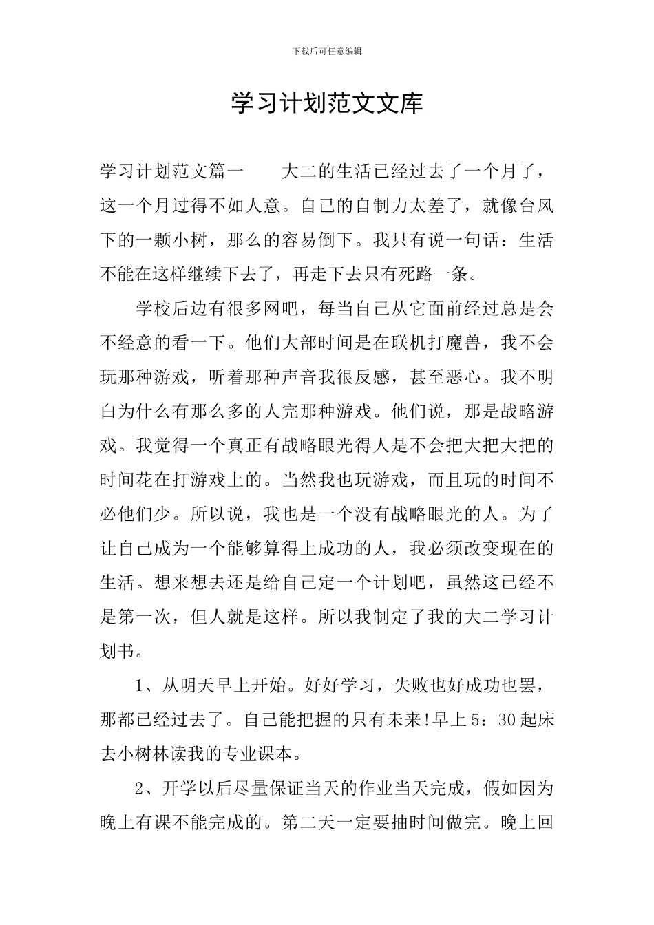 学习计划范文文库_第1页