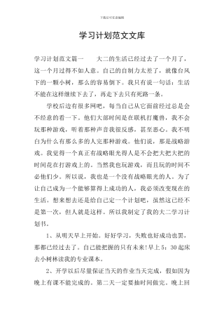 学习计划范文文库