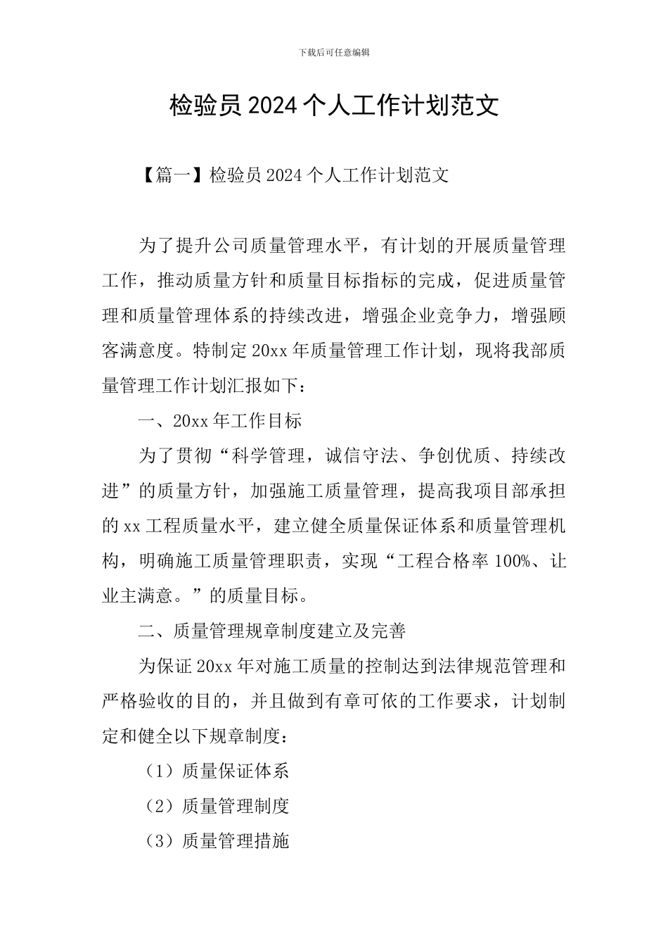 检验员2024个人工作计划范文_第1页