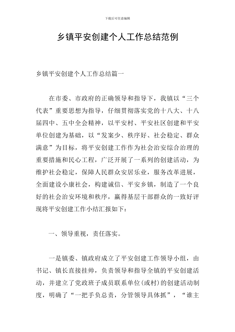 乡镇平安创建个人工作总结范例_第1页