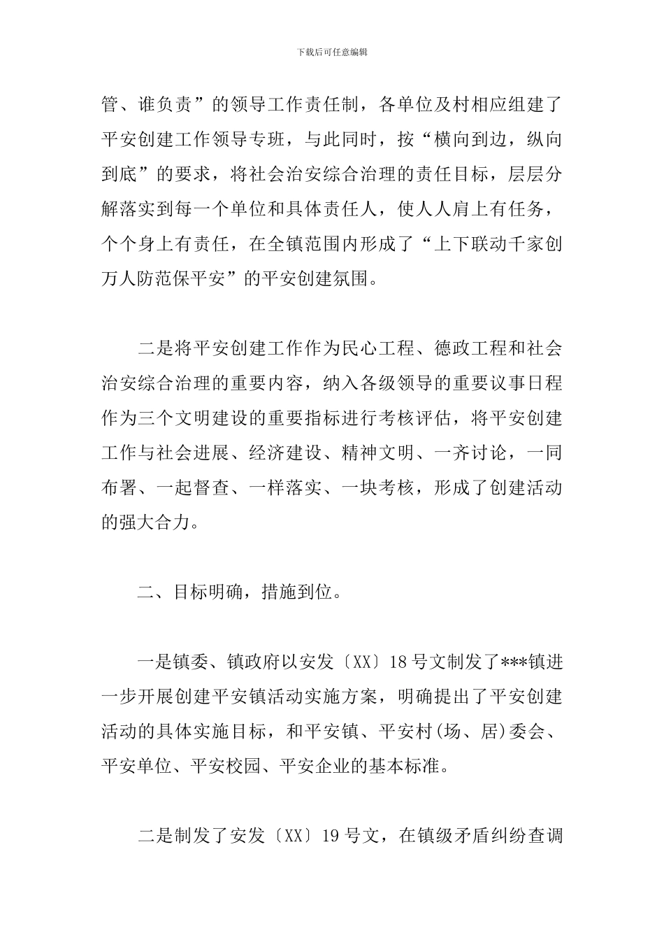 乡镇平安创建个人工作总结范例_第2页