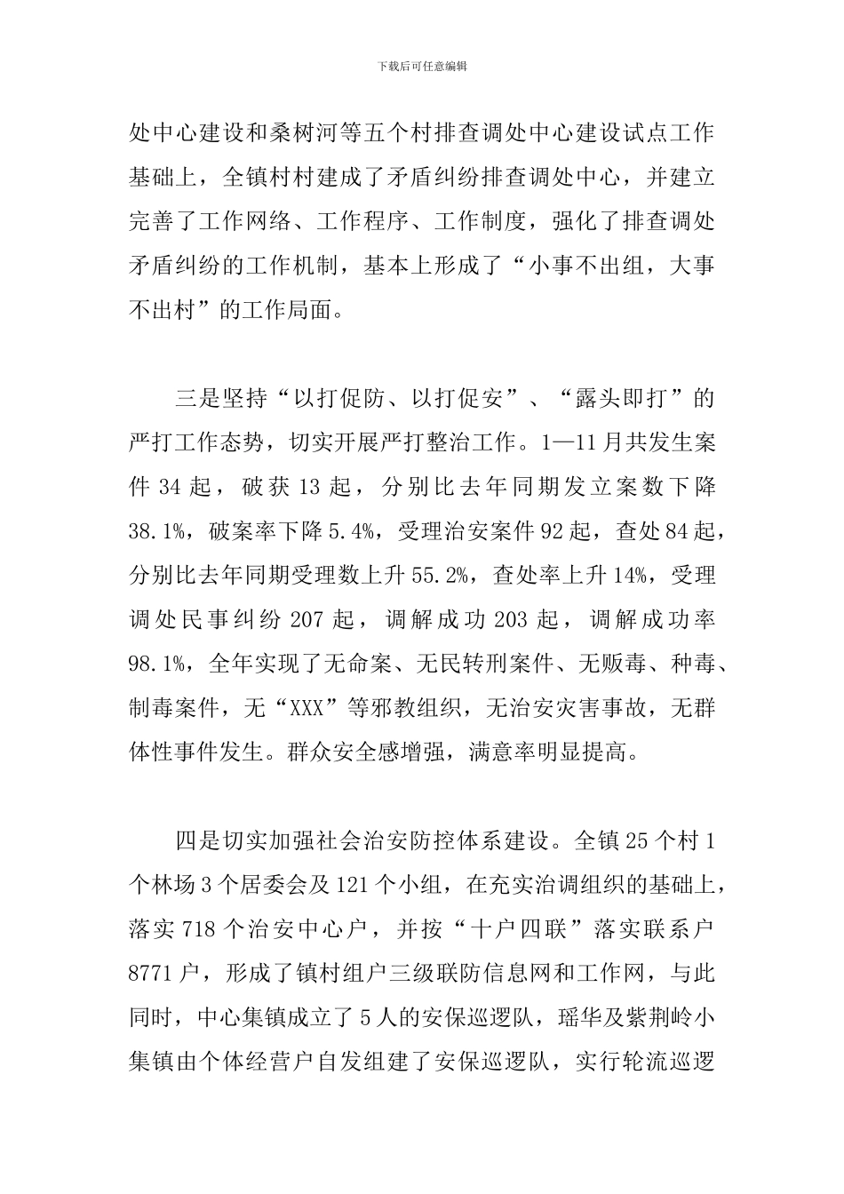 乡镇平安创建个人工作总结范例_第3页
