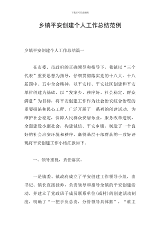 乡镇平安创建个人工作总结范例
