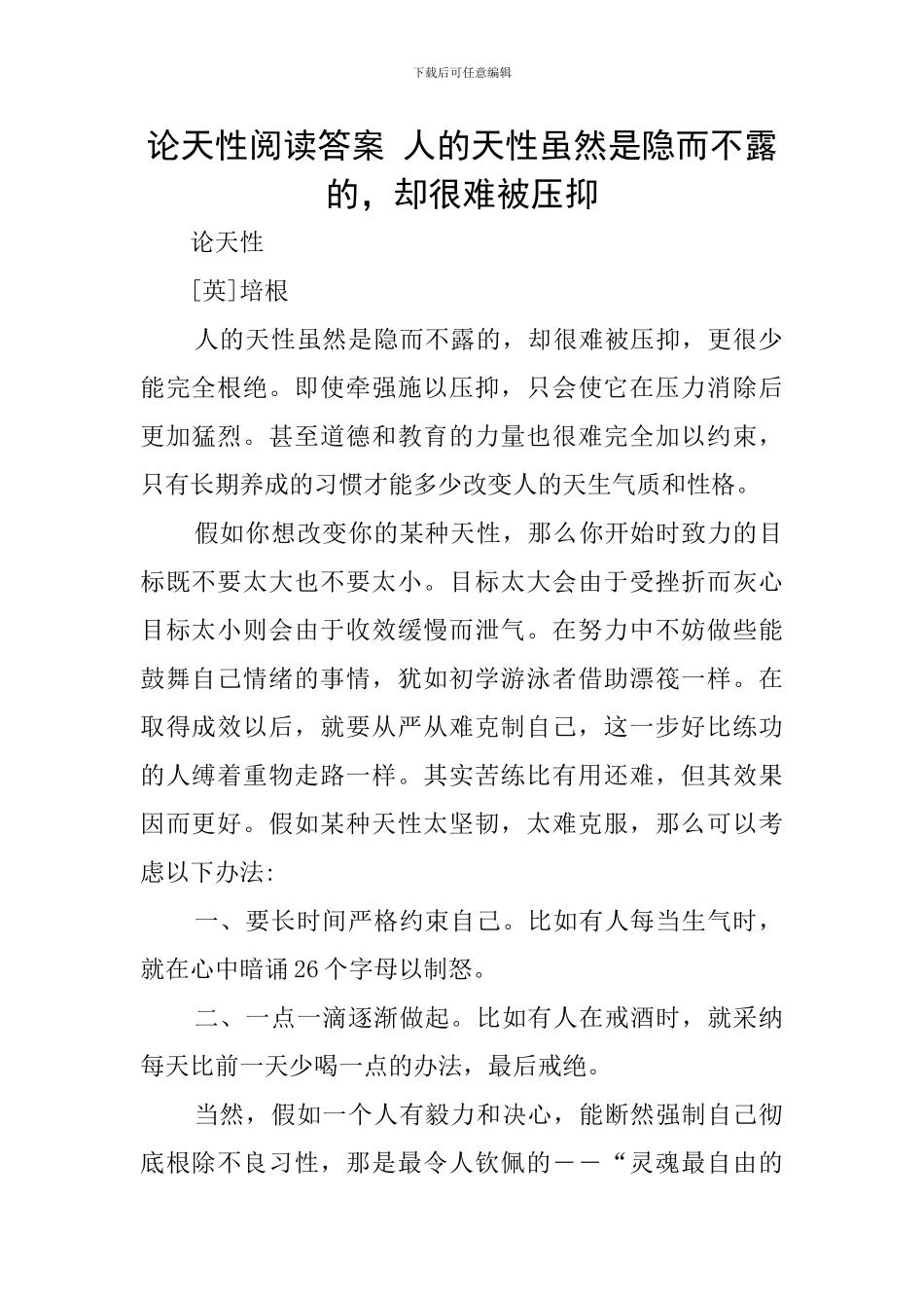 论天性阅读答案-人的天性虽然是隐而不露的-却很难被压抑_第1页