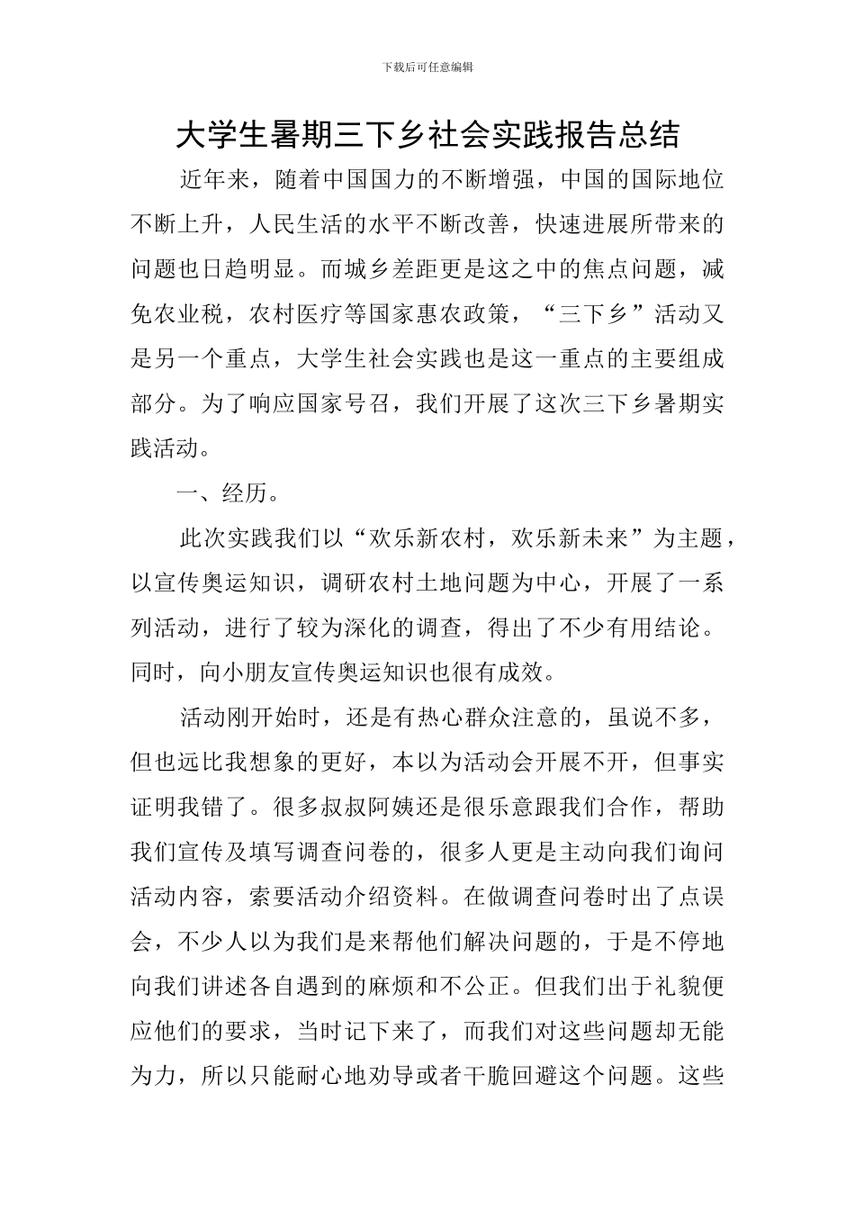 大学生暑期三下乡社会实践报告总结_第1页