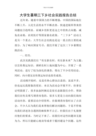 大学生暑期三下乡社会实践报告总结