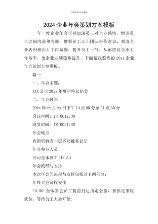 2024企业年会策划方案模板