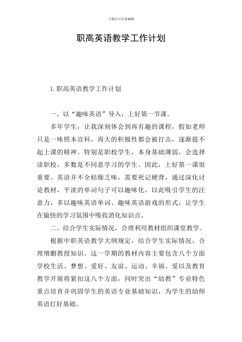 职高英语教学工作计划_第1页