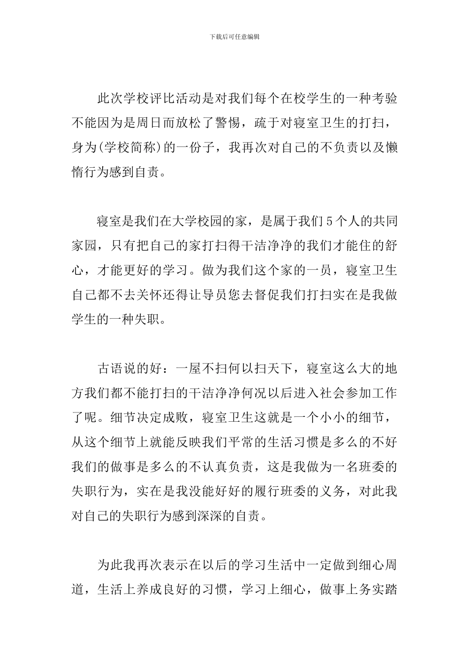 学生宿舍内务检讨书十篇_第2页