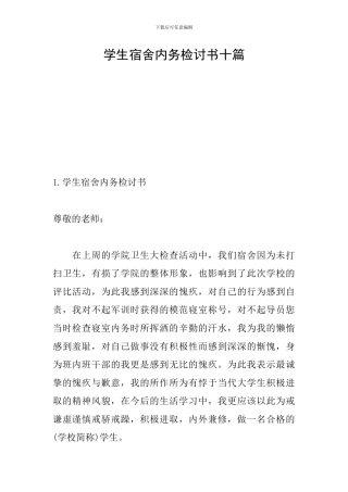学生宿舍内务检讨书十篇