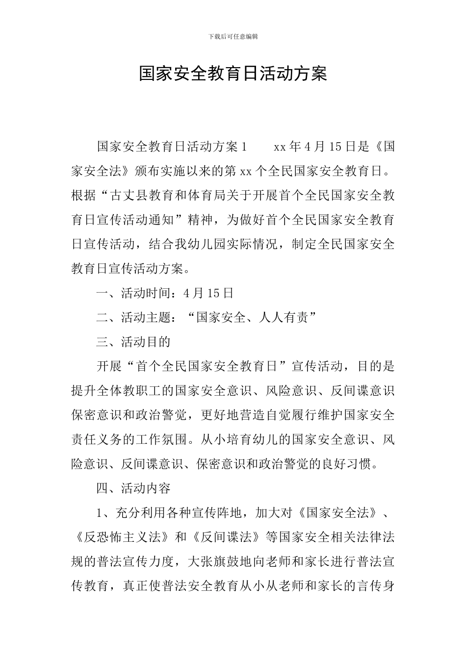 国家安全教育日活动方案_第1页