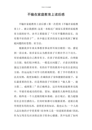 不输在家庭教育上读后感