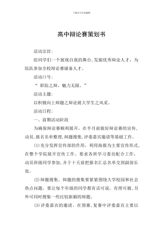 高中辩论赛策划书
