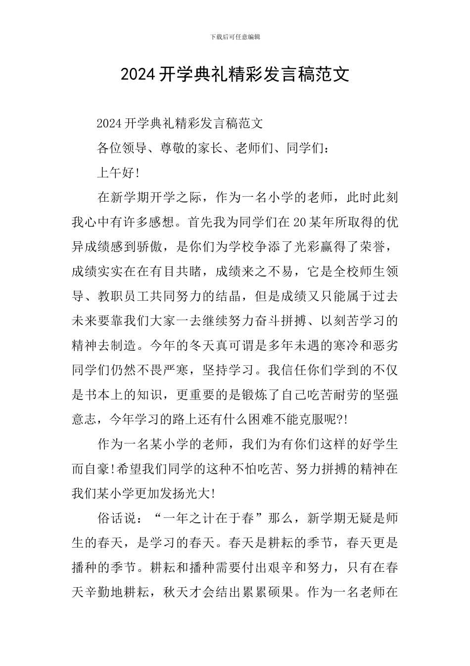 2024开学典礼精彩发言稿范文_第1页