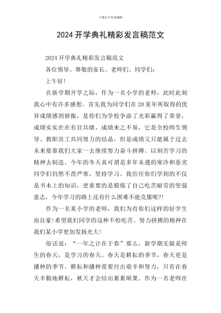 2024开学典礼精彩发言稿范文