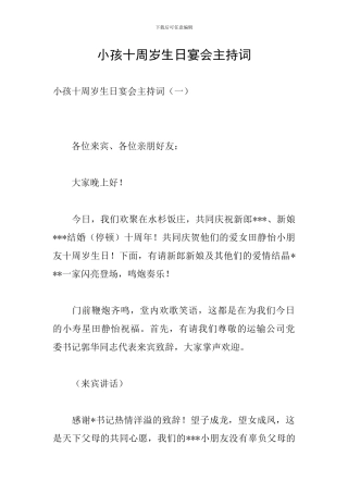小孩十周岁生日宴会主持词