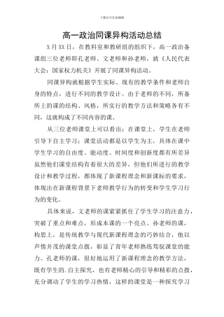 高一政治同课异构活动总结