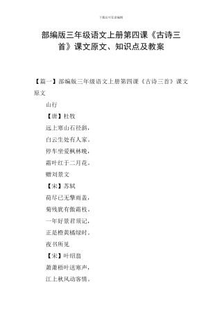 部编版三年级语文上册第四课《古诗三首》课文原文、知识点及教案
