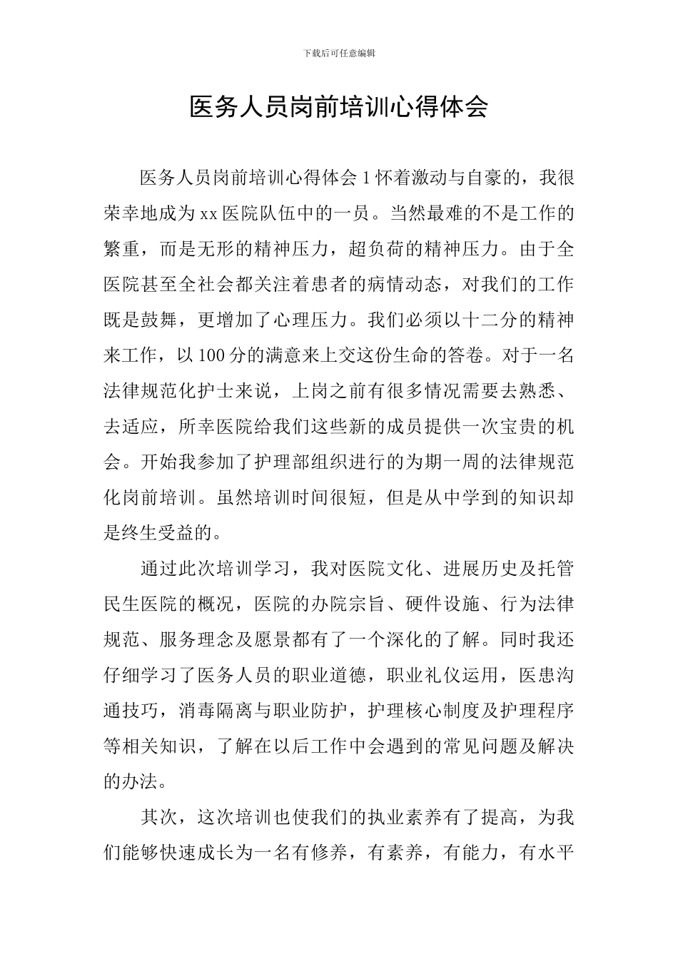 医务人员岗前培训心得体会_第1页