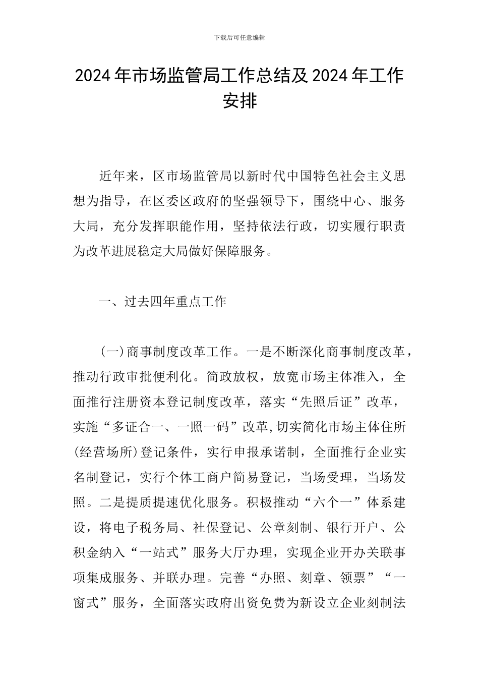 2024年市场监管局工作总结及2024年工作安排_第1页