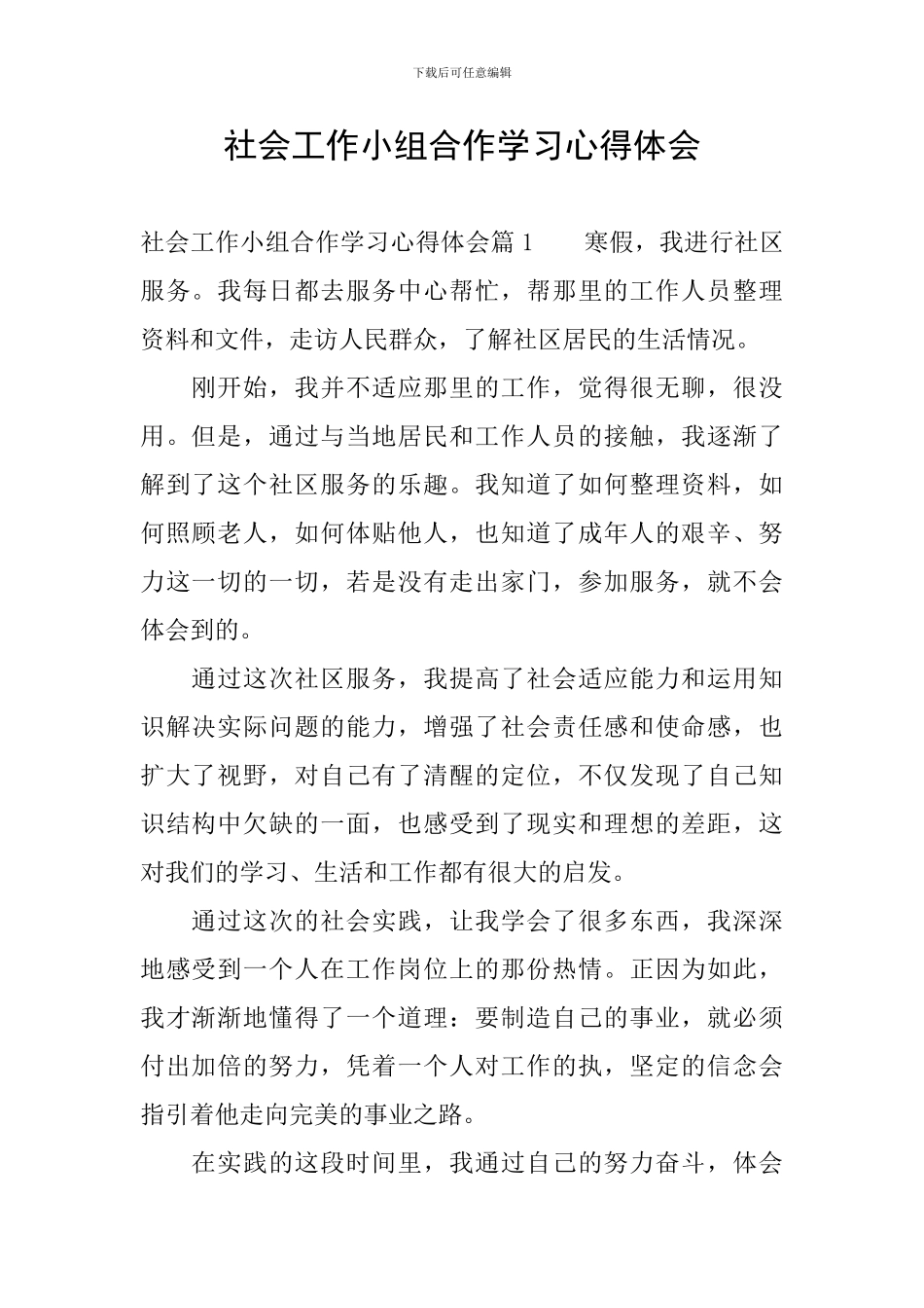 社会工作小组合作学习心得体会_第1页