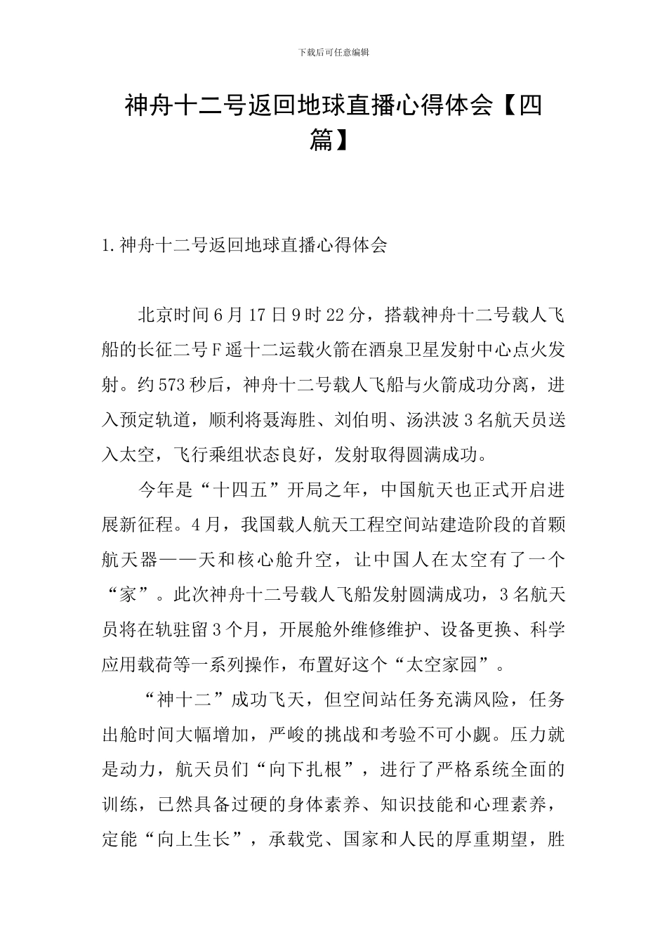 神舟十二号返回地球直播心得体会_第1页