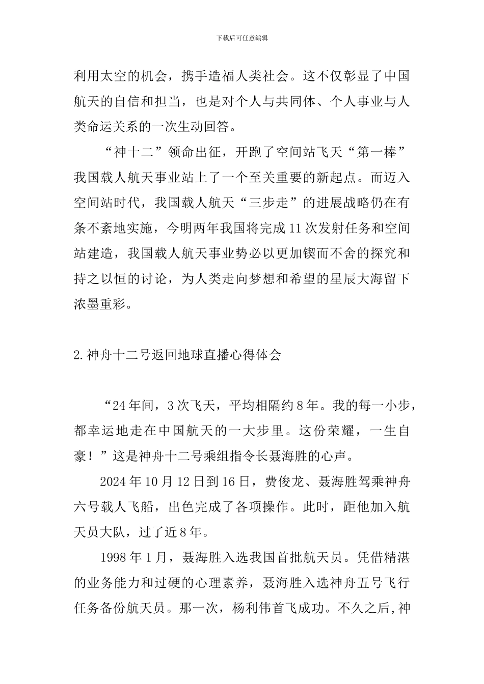 神舟十二号返回地球直播心得体会_第3页