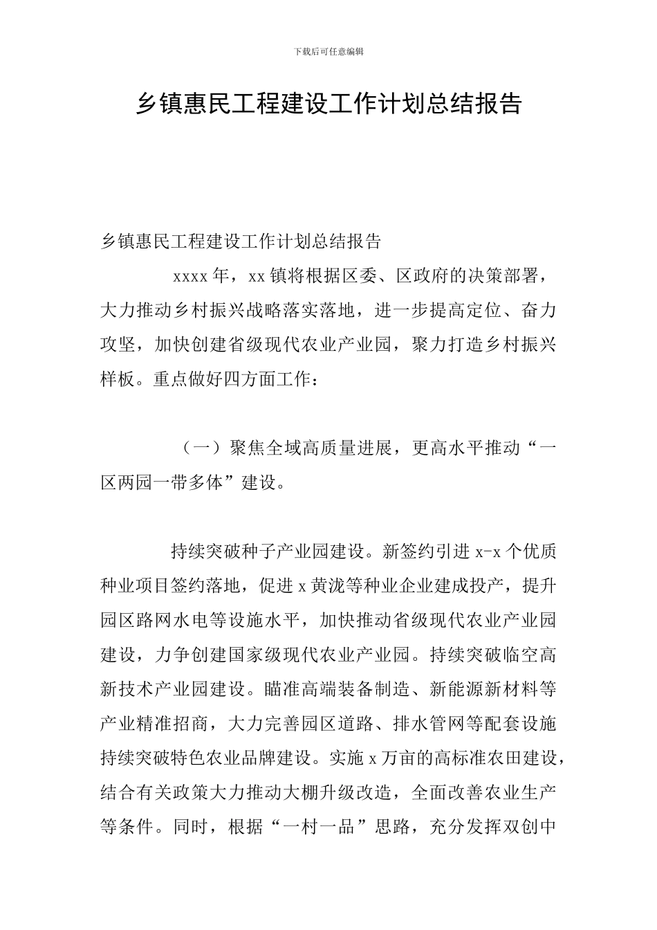 乡镇惠民工程建设工作计划总结报告_第1页