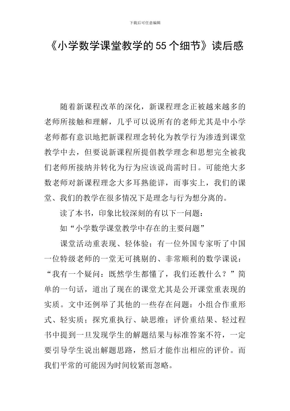《小学数学课堂教学的55个细节》读后感_第1页