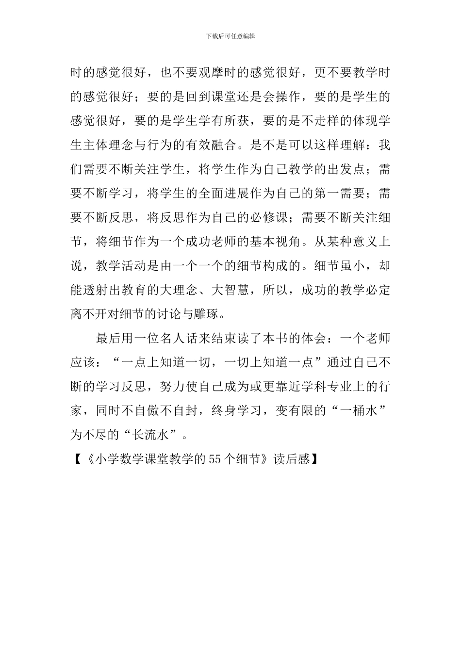《小学数学课堂教学的55个细节》读后感_第3页