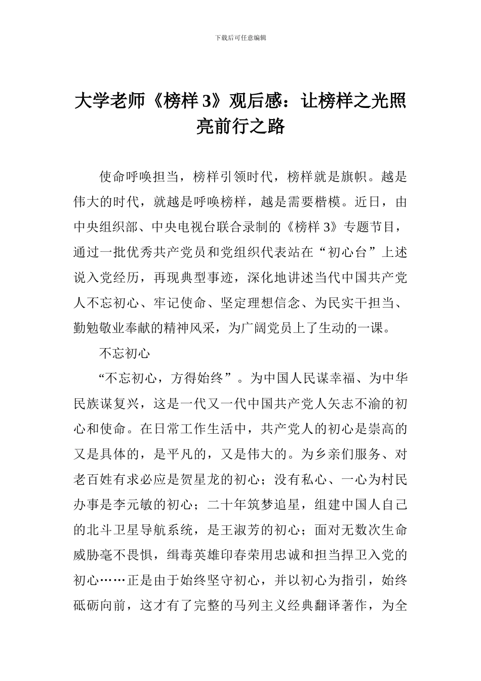 大学教师《榜样3》观后感：让榜样之光照亮前行之路_第1页