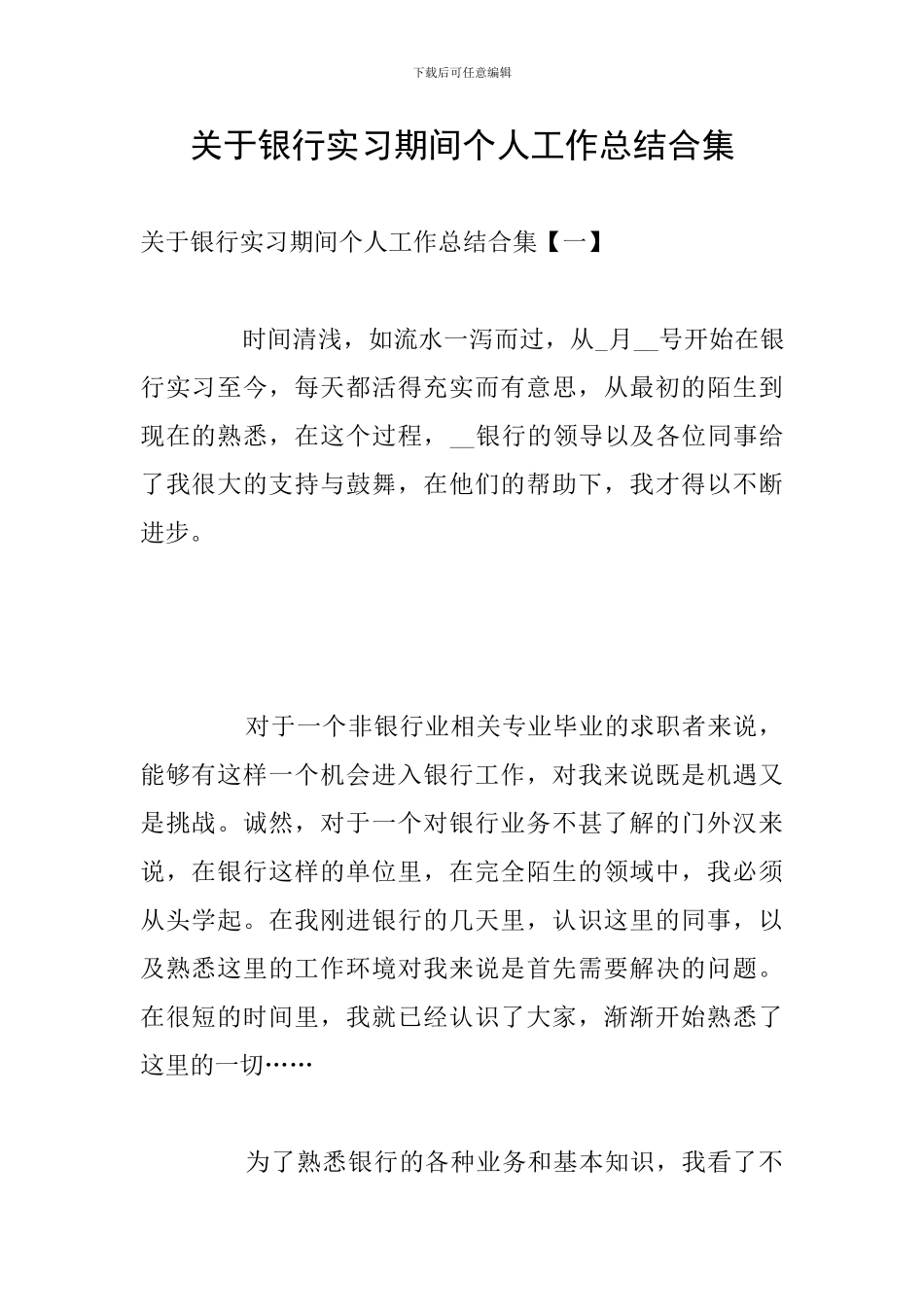 关于银行实习期间个人工作总结合集_第1页