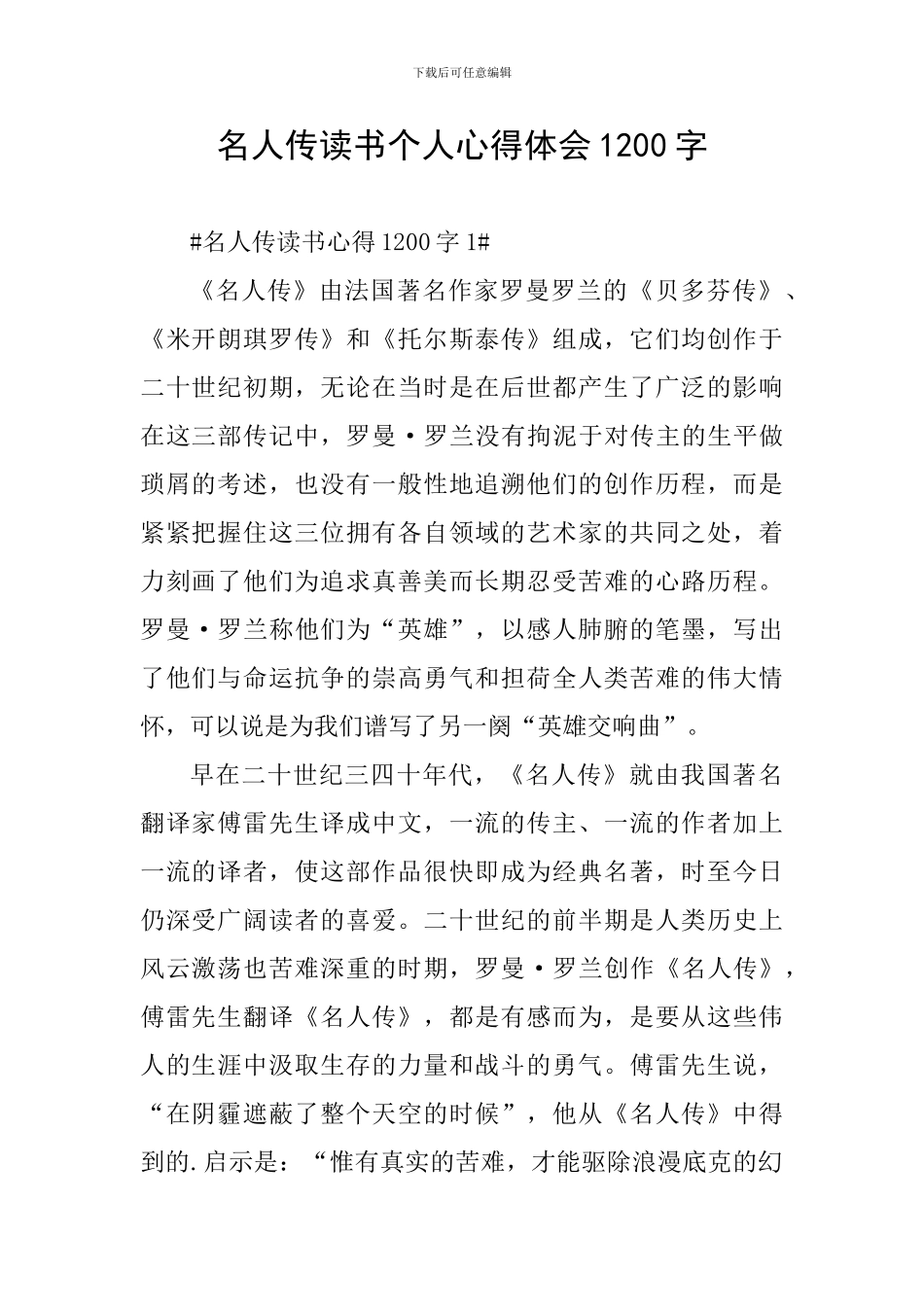 名人传读书个人心得体会1200字_第1页