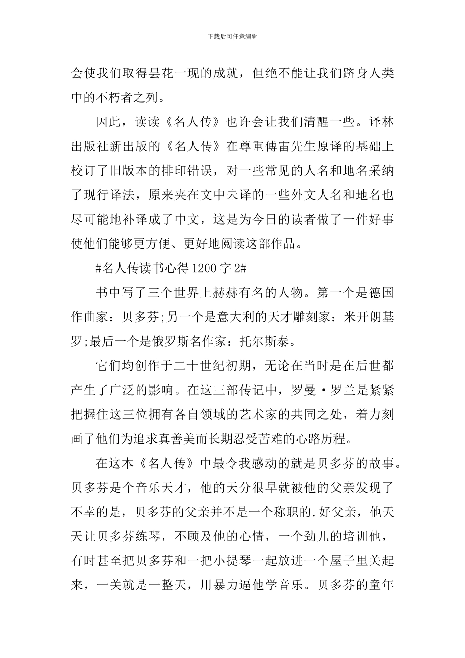 名人传读书个人心得体会1200字_第3页