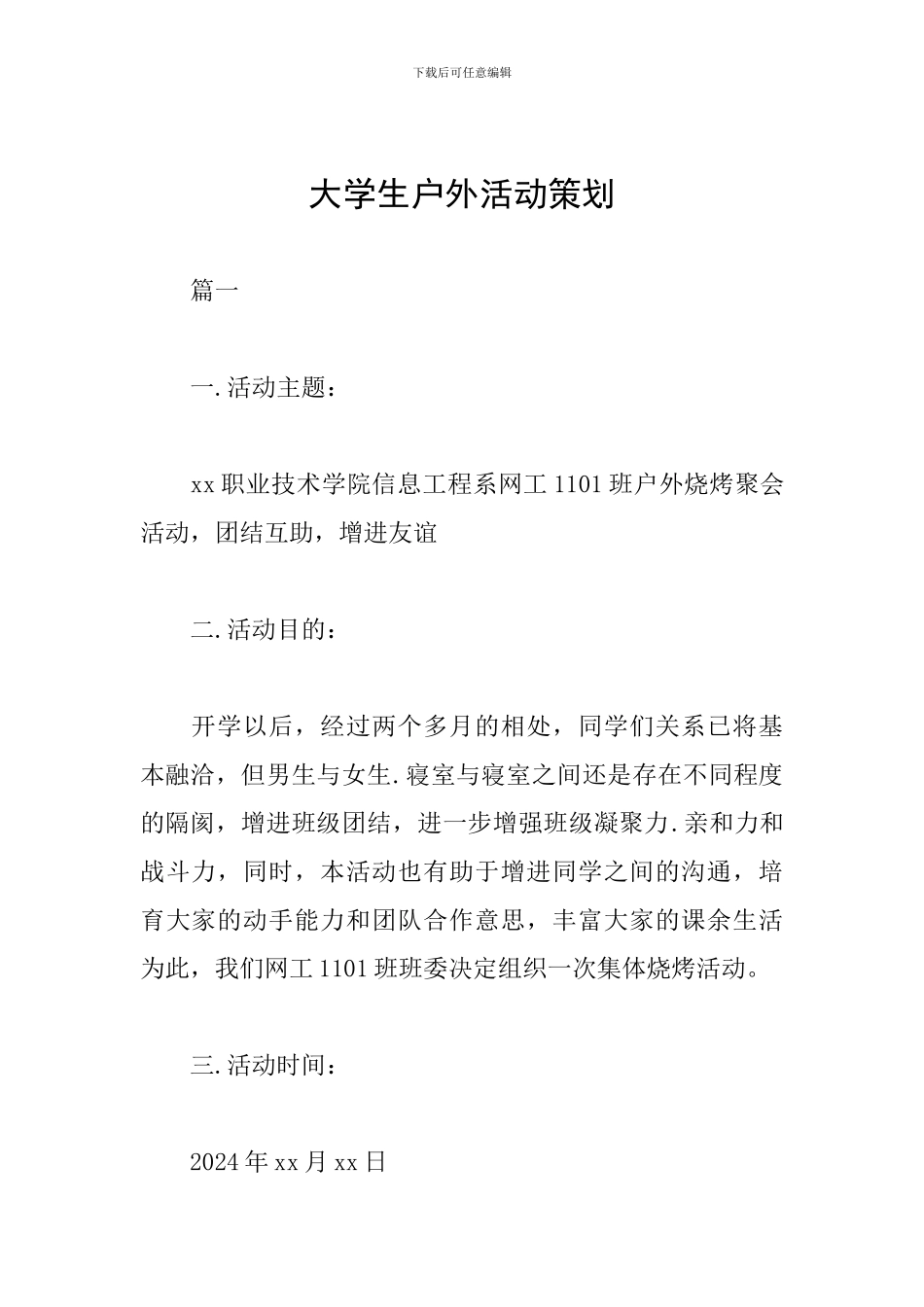 大学生户外活动策划_第1页