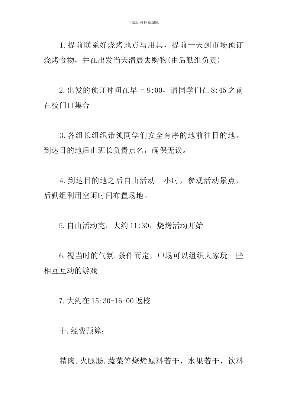 大学生户外活动策划_第3页