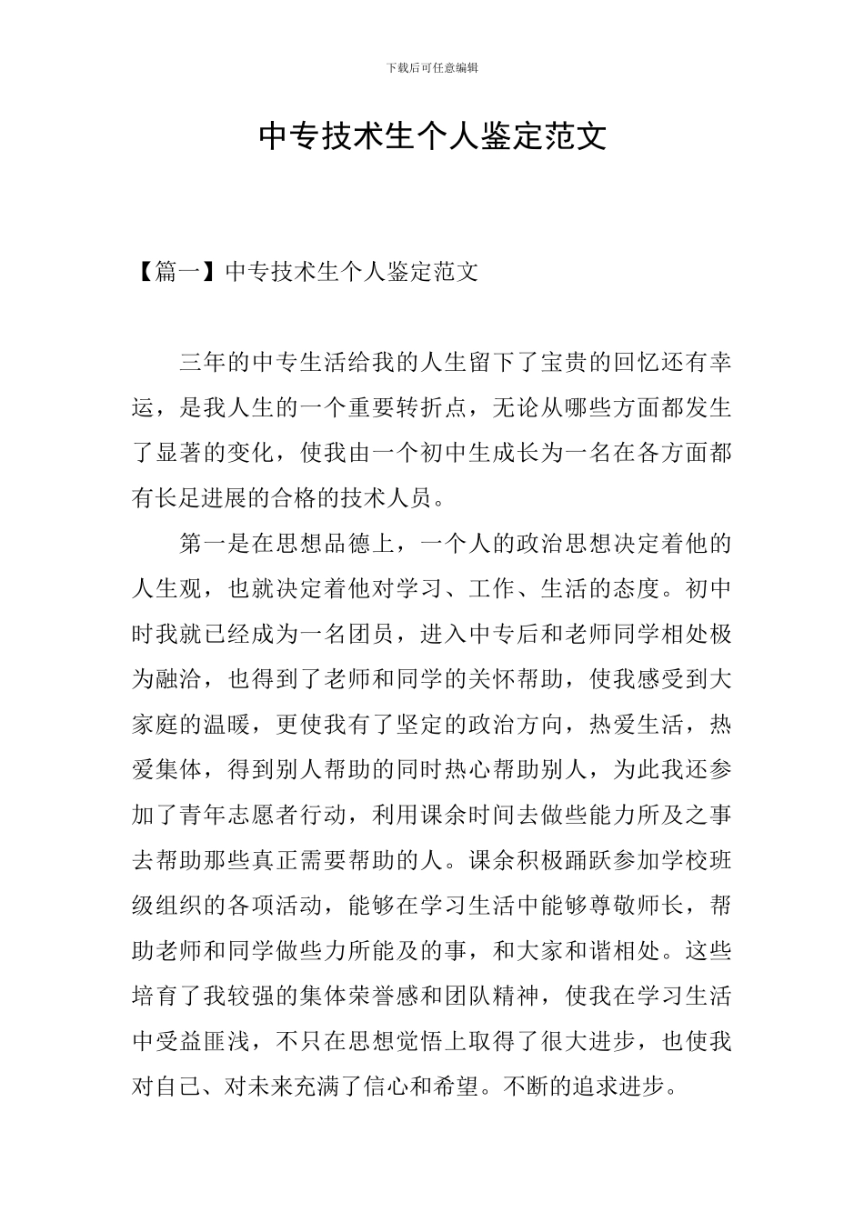 中专技术生个人鉴定范文_第1页