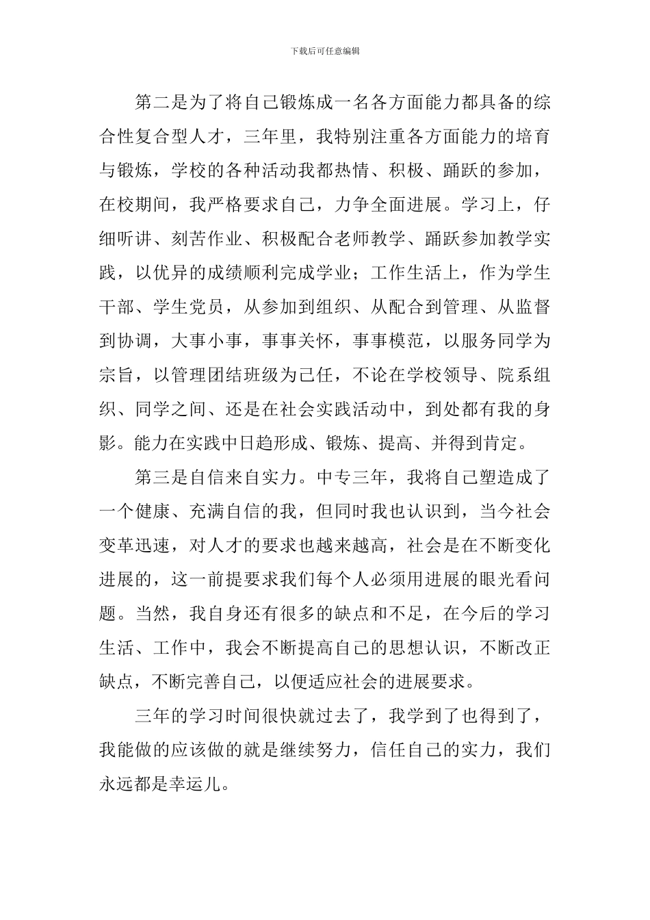 中专技术生个人鉴定范文_第2页