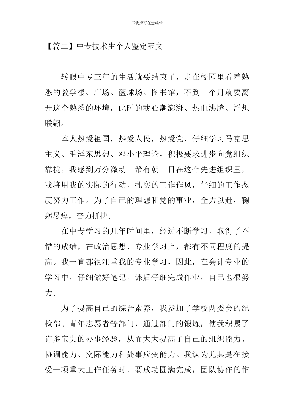 中专技术生个人鉴定范文_第3页