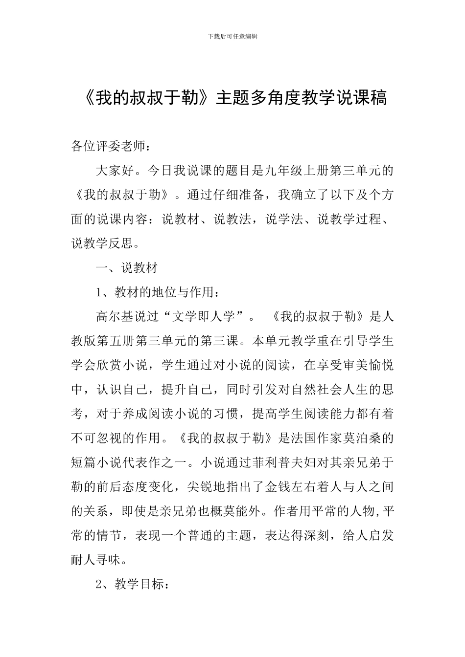 《我的叔叔于勒》主题多角度教学说课稿_第1页