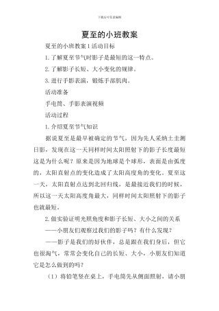 夏至的小班教案