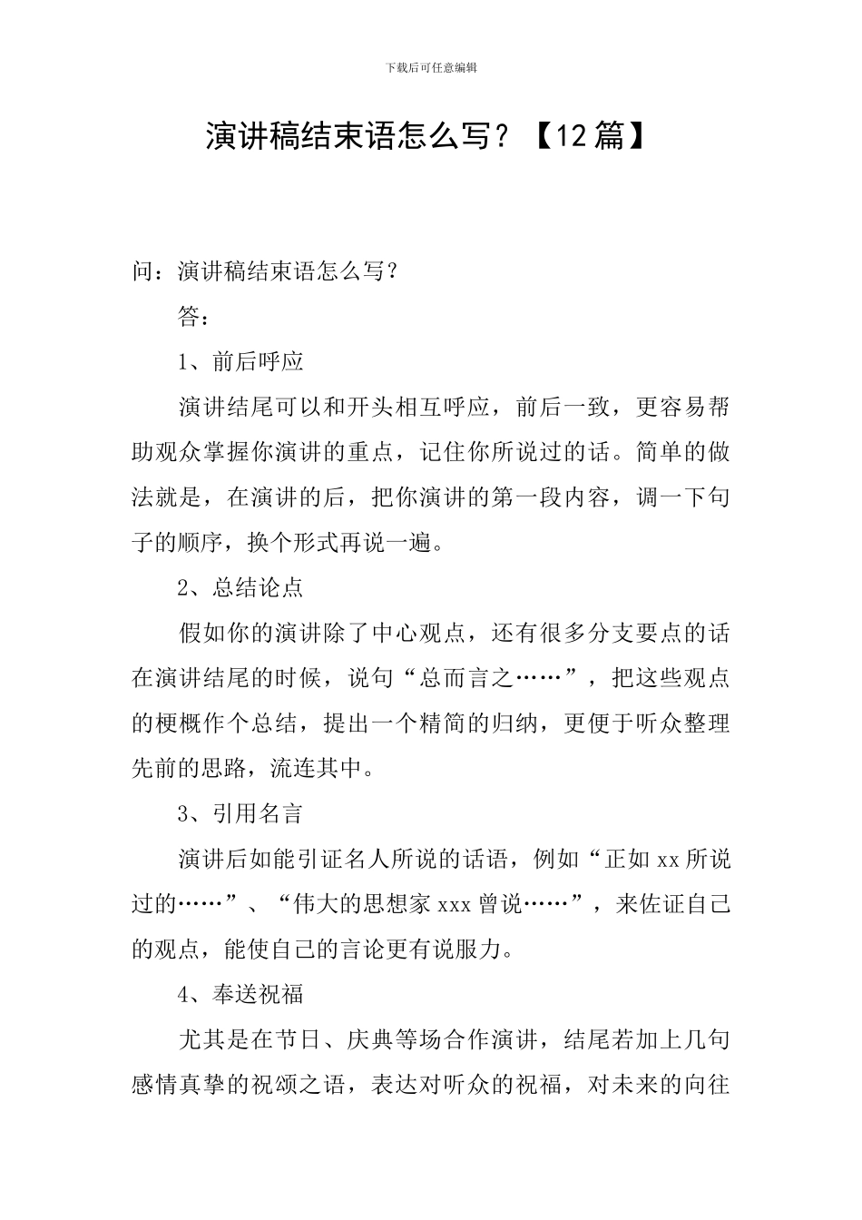 演讲稿结束语怎么写？_第1页