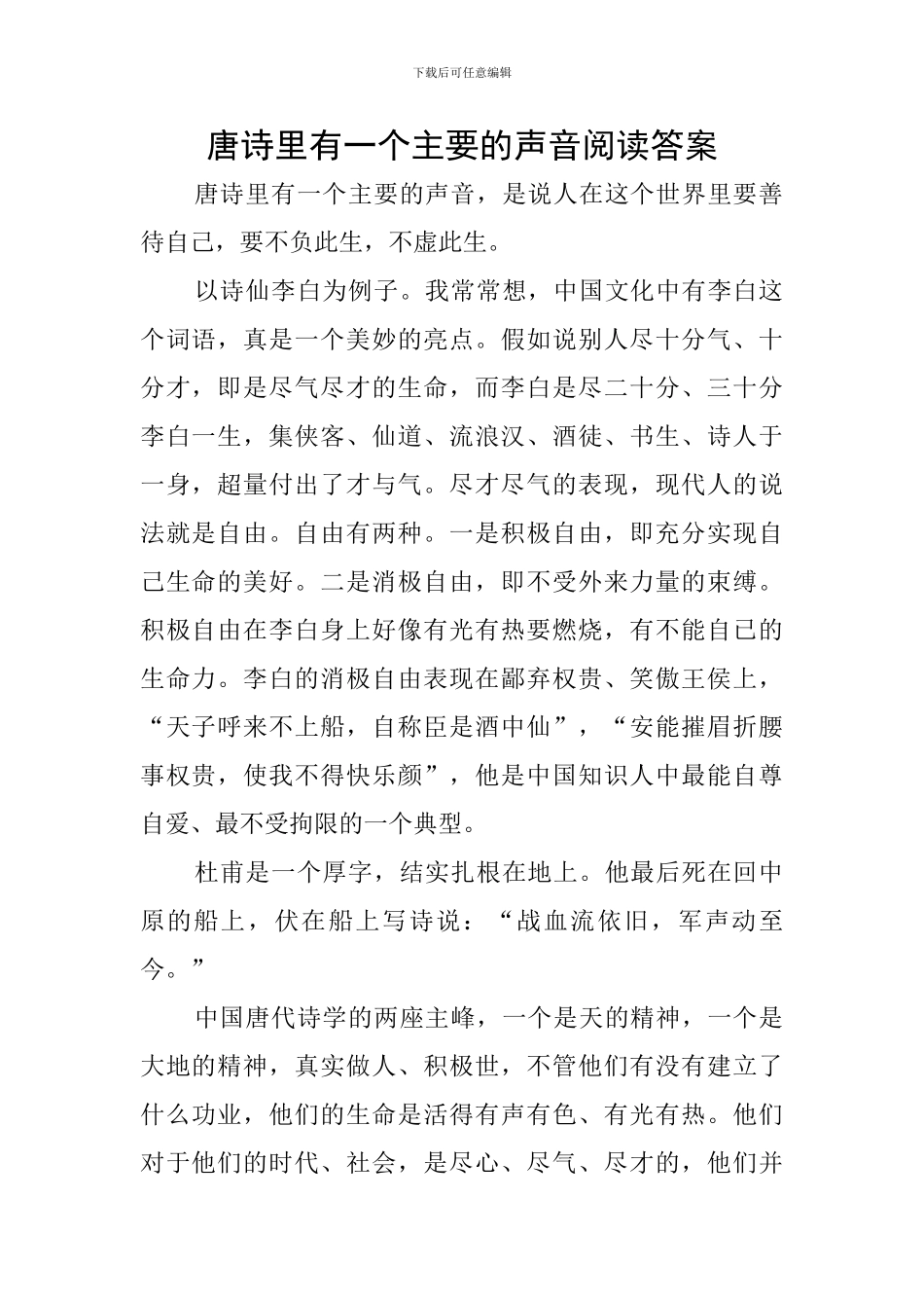 唐诗里有一个主要的声音阅读答案_第1页