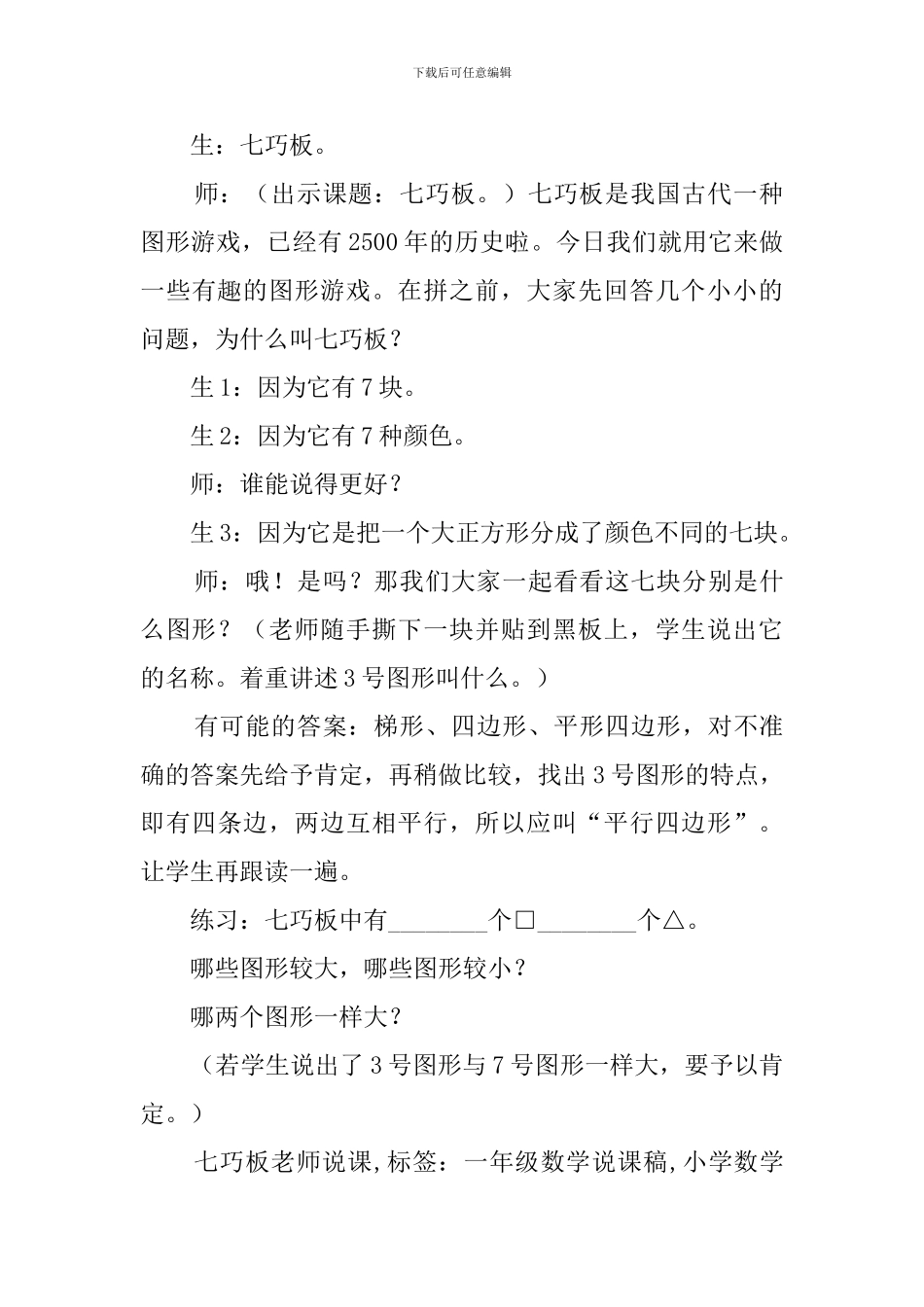 七巧板小学数学说课稿_第3页