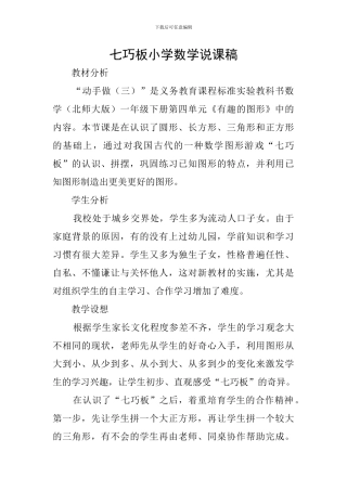 七巧板小学数学说课稿