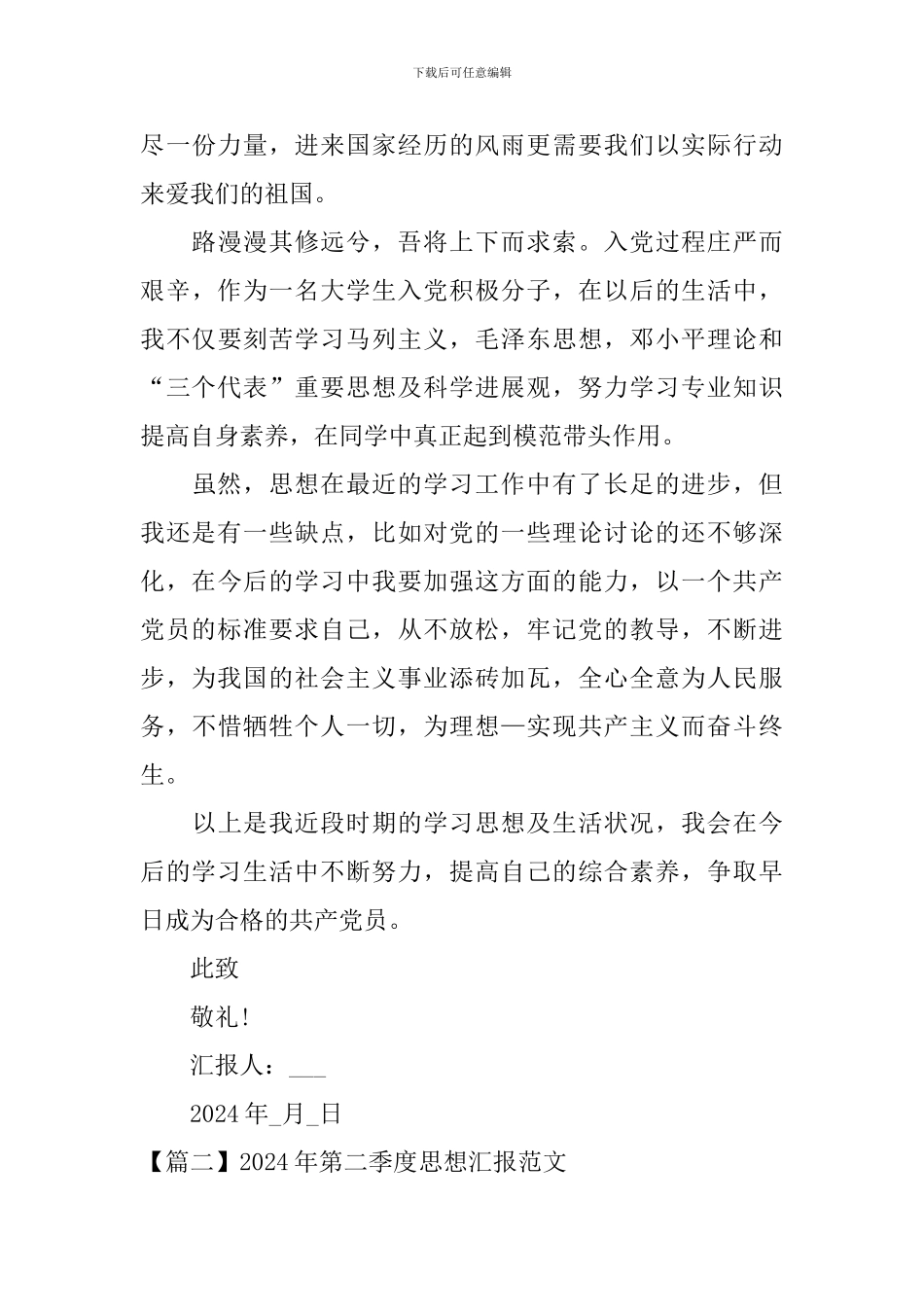 2024年第二季度思想汇报范文_第3页