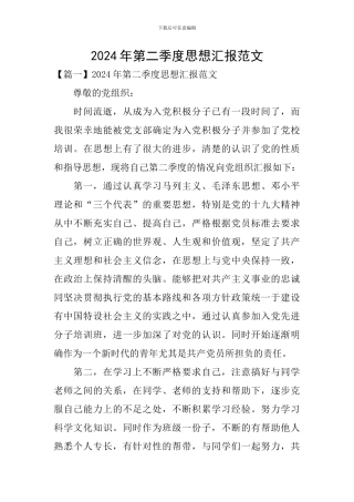 2024年第二季度思想汇报范文