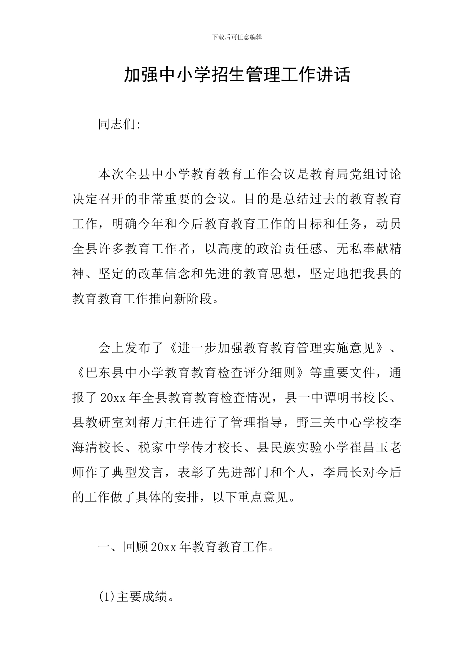 加强中小学招生管理工作讲话_第1页